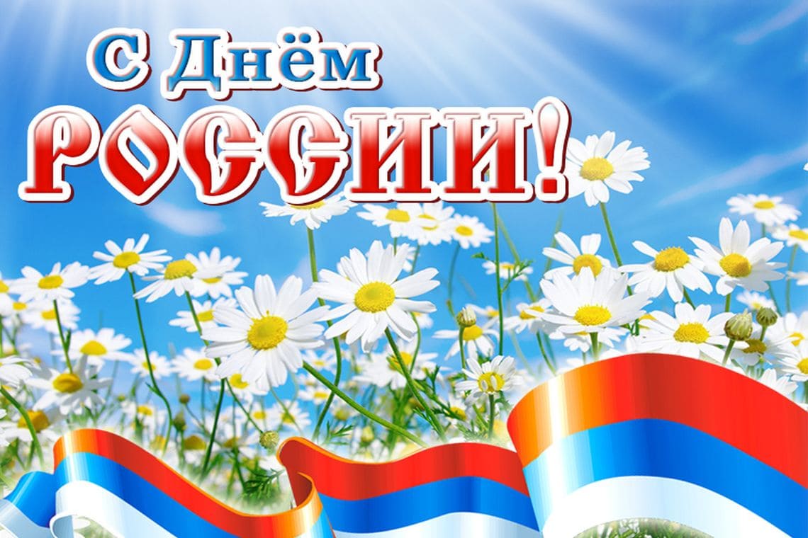 С Днем Независимости России Поздравления Фото Прикольное